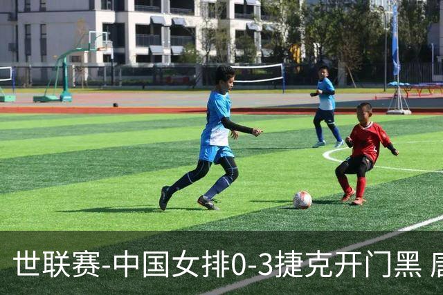 世联赛-中国女排0-3捷克开门黑 唐欣空砍18分吴梦洁伤停