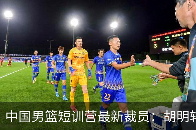 中国男篮短训营最新裁员：胡明轩李悦州等5人离队 杨瀚森8日归队