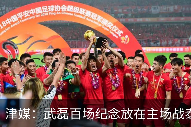 津媒：武磊百场纪念放在主场战泰国时进行，今晚是否出战不确定
