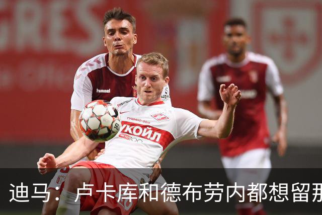 迪马：卢卡库和德布劳内都想留那不勒斯，这会让阿莱格里感到高兴