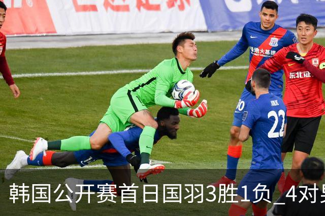 韩国公开赛首日国羽3胜1负 4对男双全部打满三局